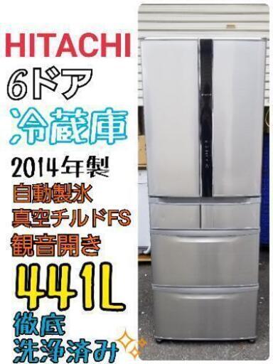 【美品】HITACHI 6ドア 441L 冷蔵庫 2014年製 自動製氷 真空チルド