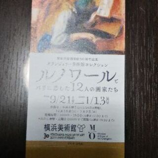 【値下げしました。】横浜美術館開館30周年記念 オランジュリー美...