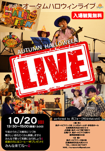 呉ポーオータムハロウィンライブ プロデュース広島 公 呉ポートピアのコンサート ショーのイベント参加者募集 無料掲載の掲示板 ジモティー