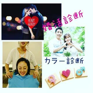 大人気！婚活or恋愛診断＆似合う色！カラー診断❤　コラボ企画＊ど...