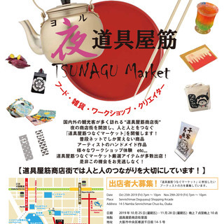 夜 道具屋筋つなぐマーケット出店者募集中 10月25日 金 11月29日 金 Joint 大阪難波のフリーマーケットのイベント 参加者募集 無料掲載の掲示板 ジモティー