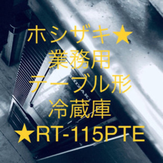 週末限定  ホシザキ RT-115PTE