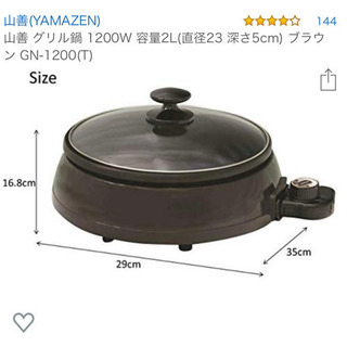 【商談中】新品 山善 グリル鍋 ホットプレート 電気鍋