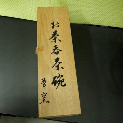 ￥1000  未開封❗湯呑み茶碗　宇野千代作品