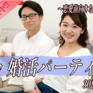 30代中心　カフェde婚活パーティー　恋愛を前向きにお考えの方限...