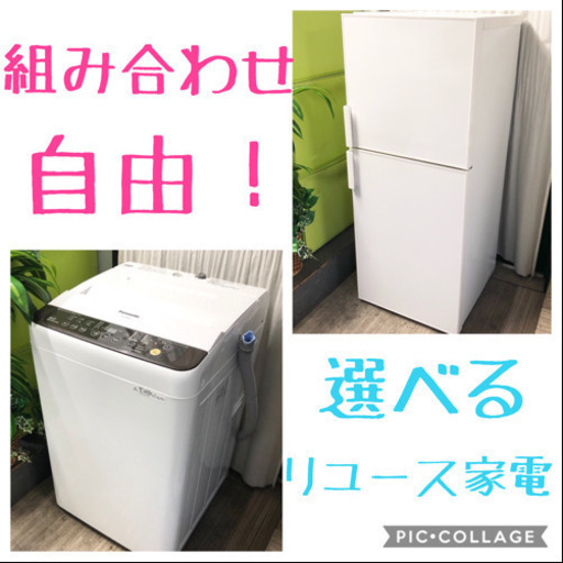 組み合わせ自由✨選べる❣️リユース家電セット❣️冷蔵庫+洗濯機⭐️送料込み