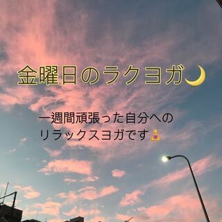 金曜日のラクヨガ🌙  ヨガ初めてから経験者迄少数レッスン