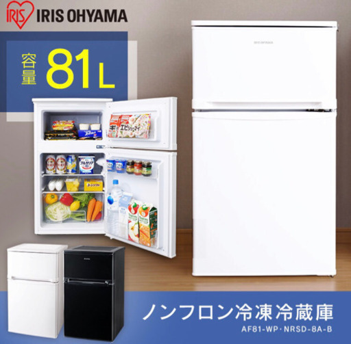 アイリスオーヤマ 冷蔵庫 81L 2ドア 新品！