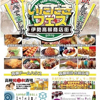 ｢食の祭典☆いただきフェス2019｣