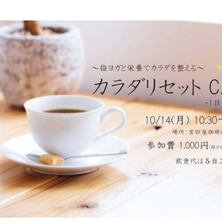 ~指ヨガと栄養でカラダを整える~カラダリセットCAFE 第2回 ...