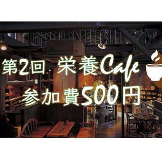 第2回 栄養Cafe