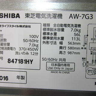 生活家電 札幌 7.0Kg 2016年製 洗濯機 東芝 AW-7G3