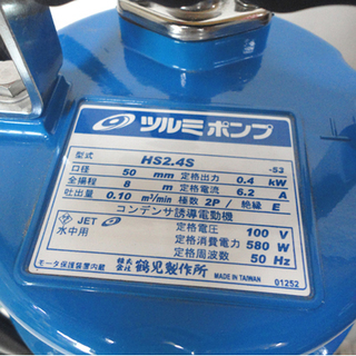 保管未使用 ツルミ 水中ポンプ HS2.4S 50Hz 鶴見製作所 札幌市 白石区 東札幌