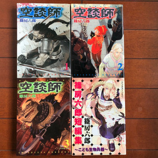 篠房六郎 ナツノクモ8巻 空談師3巻 短編集 Tonn0 本郷三丁目のマンガ コミック アニメの中古あげます 譲ります ジモティーで不用品の処分 篠房六郎 ナツノクモ8巻 空談師3巻 短編集 Tonn0 本郷三丁目のマンガ コミック アニメの中古あげます 譲ります ジモティーで不用品の処分