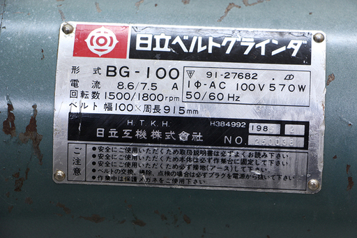 HITACHI ベルトグラインダ BG-100 動作品 ヒタチベルトグラインダー