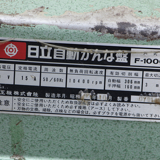 日立 306mm 自動かんな盤 F-1000 木工機械 自動カンナ 日立 306mm 自動かんな盤 F-1000 木工機械 自動カンナ