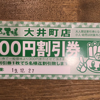 【差し上げます】おふろの王様 大井町店 300円割引券