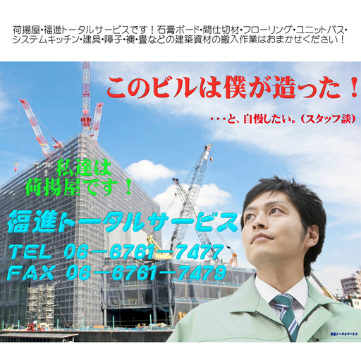 資材搬入 荷揚げ作業員を募集します 現金手渡し当日払い高収入ｏｋ １時間で7000円以上稼げる日も 30日間勤務達成でボーナスｇｅｔ お 福進トータルサービス 谷町九丁目のその他の無料求人広告 アルバイト バイト募集情報 ジモティー