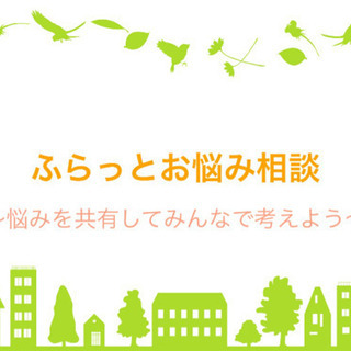 第3回ふらっとお悩み相談〜悩みを共有してみんなで考えよう〜