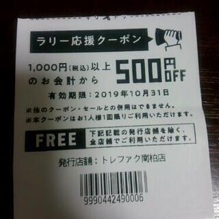 トレジャーファクトリー　500円商品券