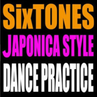 SixTONES踊りたい人募集です！！