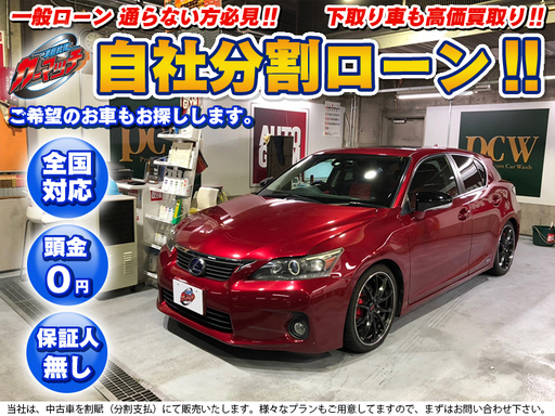 自社ローン 保証人不要 全国対応 レクサス Ct0h Berc ワインレッド 純正ナビ Tv スポーツシート サンルーフ 禁煙車 Et カーマッチ京都大阪 京都のctの中古車 ジモティー 自社ローン 保証人不要 全国対応 レクサス Ct0h Berc ワインレッド 純正ナビ Tv スポーツシート サンルーフ 禁煙車 Et カーマッチ京都大阪 京都のctの中古車 ジモティー