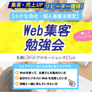 「Web集客」勉強会 (ウェブベン) 10/18(札幌) の画像