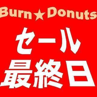 ～　値上げ前のBurn☆Donuts！大セール開催！～　本日最終日！