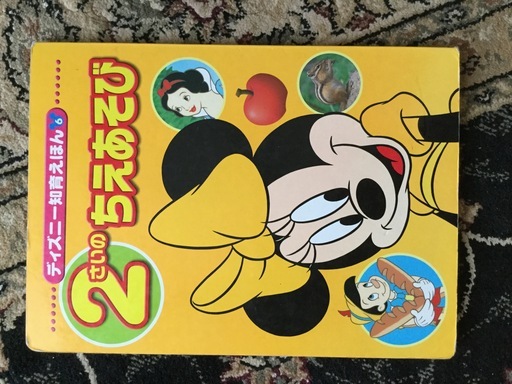 ディズニー知育えほん 2さいのちえあそび みきみき 渋谷の絵本の中古あげます 譲ります ジモティーで不用品の処分