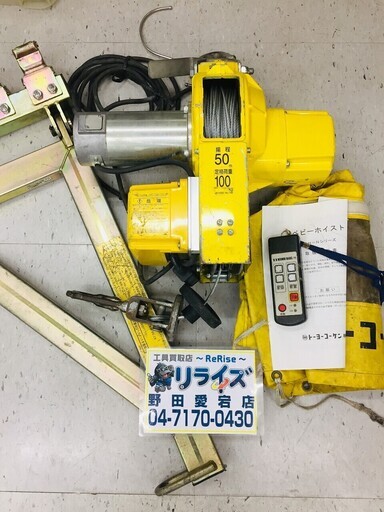 トーヨーコーケン ベビーホイストNシリーズ（無線式） [BH-N950R]【リライズ野田愛宕店】【店頭取引限定】【ジャンク品】1点限り早い者勝ち！