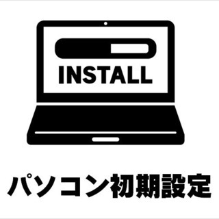 【地域密着】営業時間外の予約も相談OK◎パソコンの初期設定をお手...