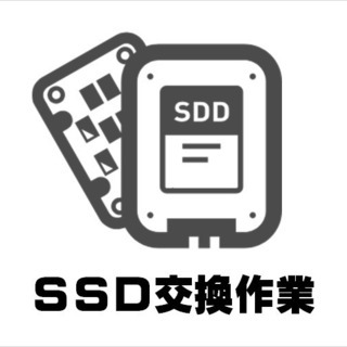無料診断！SSD交換作業