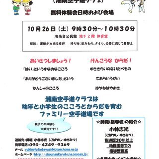 空手道無料体験会　湘南台公民館　１０月２６日（土）１０時３０分