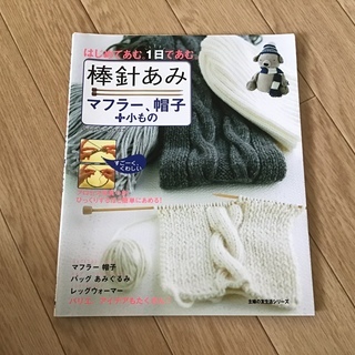 手芸本 棒針あみ 主婦の友社