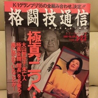 手渡し限定・格闘技通信　1995年　★　極真会　分裂