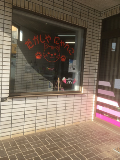 駄菓子屋にゃんこ 加藤真由美 千歳のその他の無料広告 無料掲載の掲示板 ジモティー