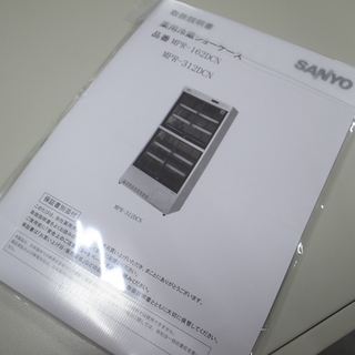 SANYO 158L カギ付き 冷蔵ショーケース MPR-162DCN