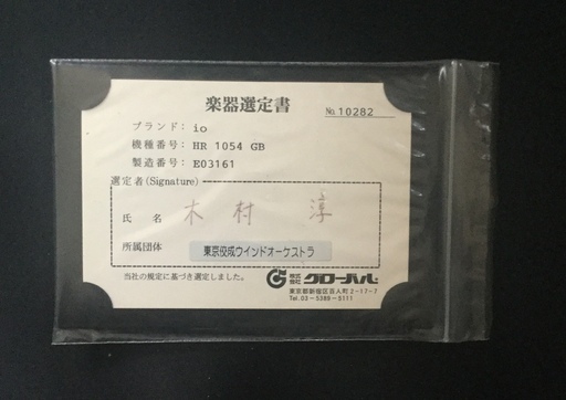 イオホルンHR1054GB フルダブルホルン、ハードケースと木村淳氏の選定  