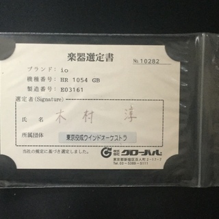 イオホルンHR1054GB フルダブルホルン、ハードケースと木村淳氏の選定書付き