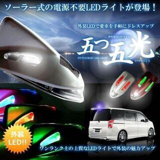 車　外装ソーラー式五光LEDライト