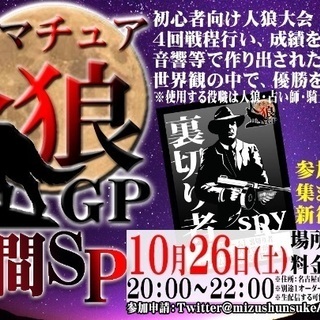 名古屋大須で初心者大歓迎の人狼大会！みんなで遊ぶ参加型イベント『...