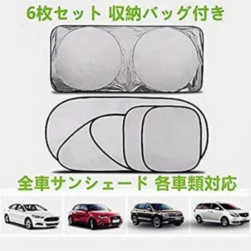 車用サンシェード 遮光 車窓日よけ サイド 日よけ 車 フロント フロントガラス用 6枚セット 反光塗料の黒い布 紫外線対策 日焼け防止 遮 絹子 城北公園通の子供用品の中古あげます 譲ります ジモティーで不用品の処分