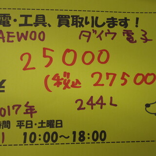 新生活！27500円 美品 2017年 2ドア冷蔵庫 244L DAEWOO DR-T24GS