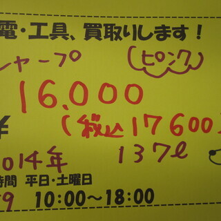 新生活！17600円 シャープ 2ドア冷蔵庫 137L 14年製 ピンク