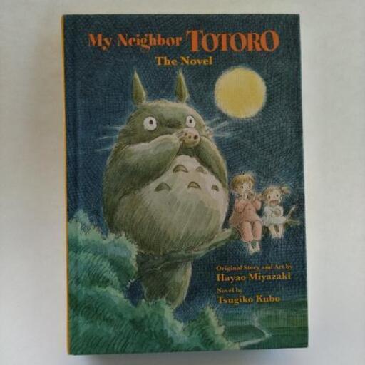 トトロ　英語版の小説　輸入品