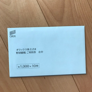 オリックス 株主優待 1000円×10枚
