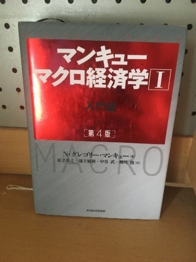 マンキューマクロ経済学 入門編 あっくん 作草部のビジネス 経済の中古あげます 譲ります ジモティーで不用品の処分