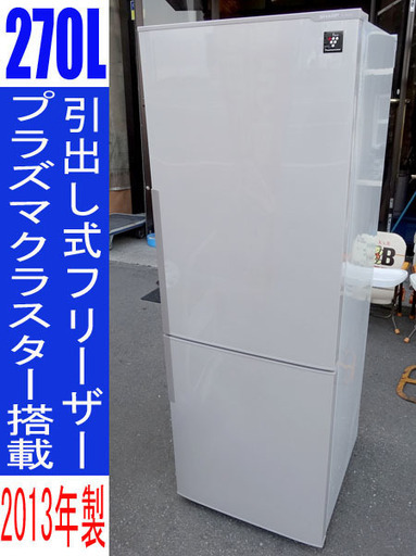 ☆SHARP/シャープ☆冷蔵庫 プラズマクラスター搭載/ナノ低温脱臭触媒■270Ｌ■2013年製
