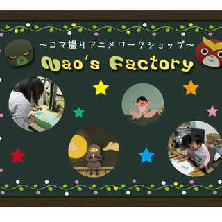 ～コマ撮りアニメワークショップ～Nao's Factory