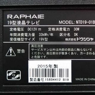 ハッピー西葛西店】19インチ 液晶テレビ RAPHAIE (地デジ専用) ID42825